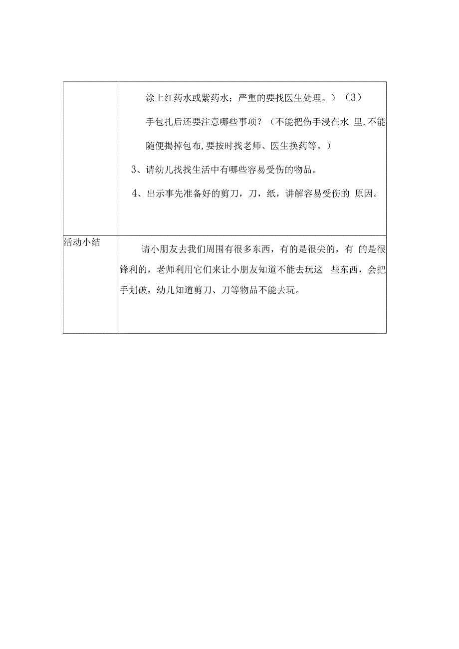 幼儿园安全教育活动案例小手流血了.docx_第2页