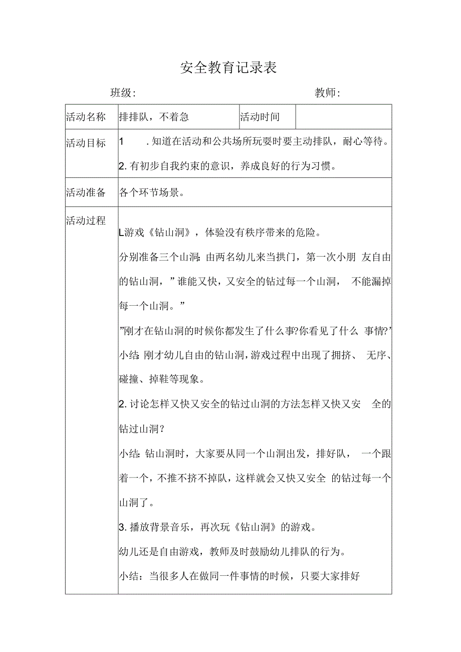 幼儿园安全教育活动案例排排队不着急.docx_第1页