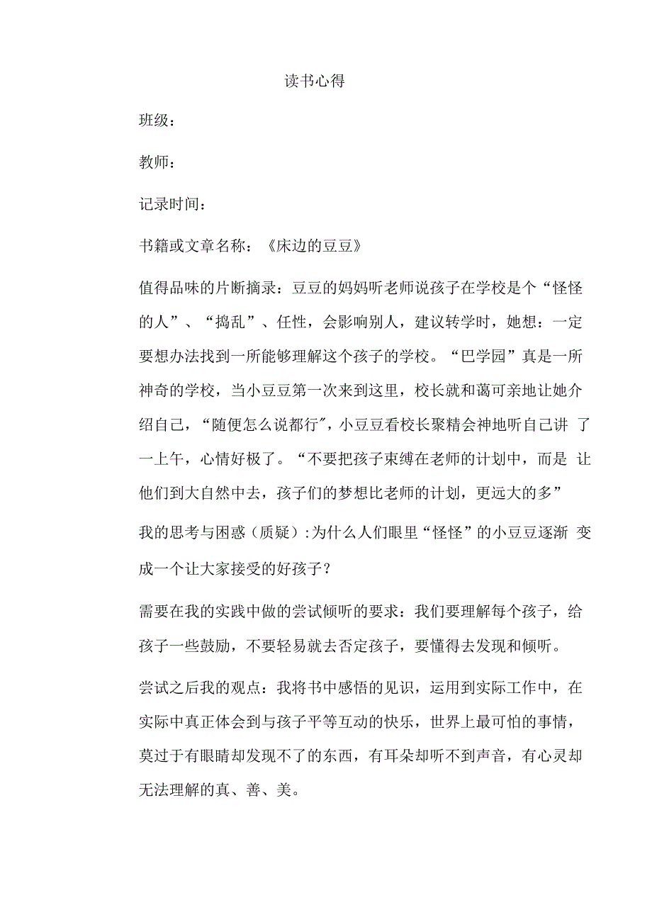 幼儿园教师读书笔记床边的豆豆.docx_第1页