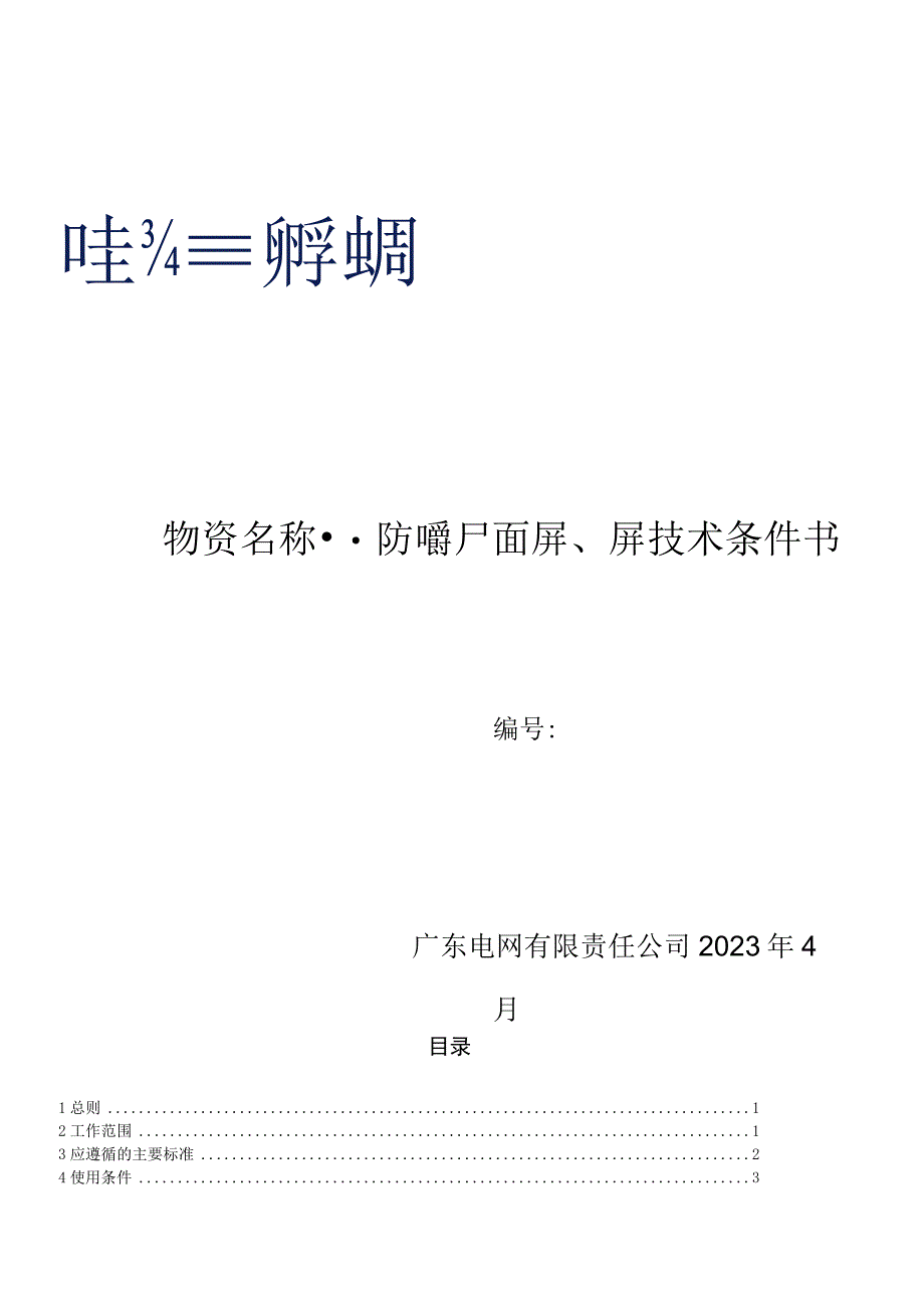 广东电网有限责任公司防护面罩防电弧面屏焊接面罩技术条件书.docx_第1页