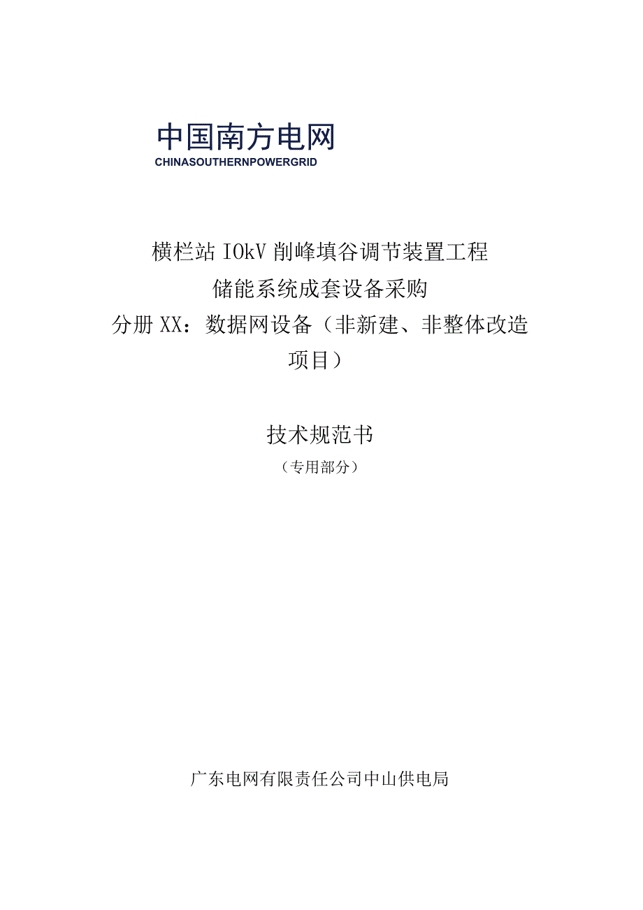 广东电网有限责任公司数据网设备（非新建非整体改造项目）技术条件书（专用部分）.docx_第1页