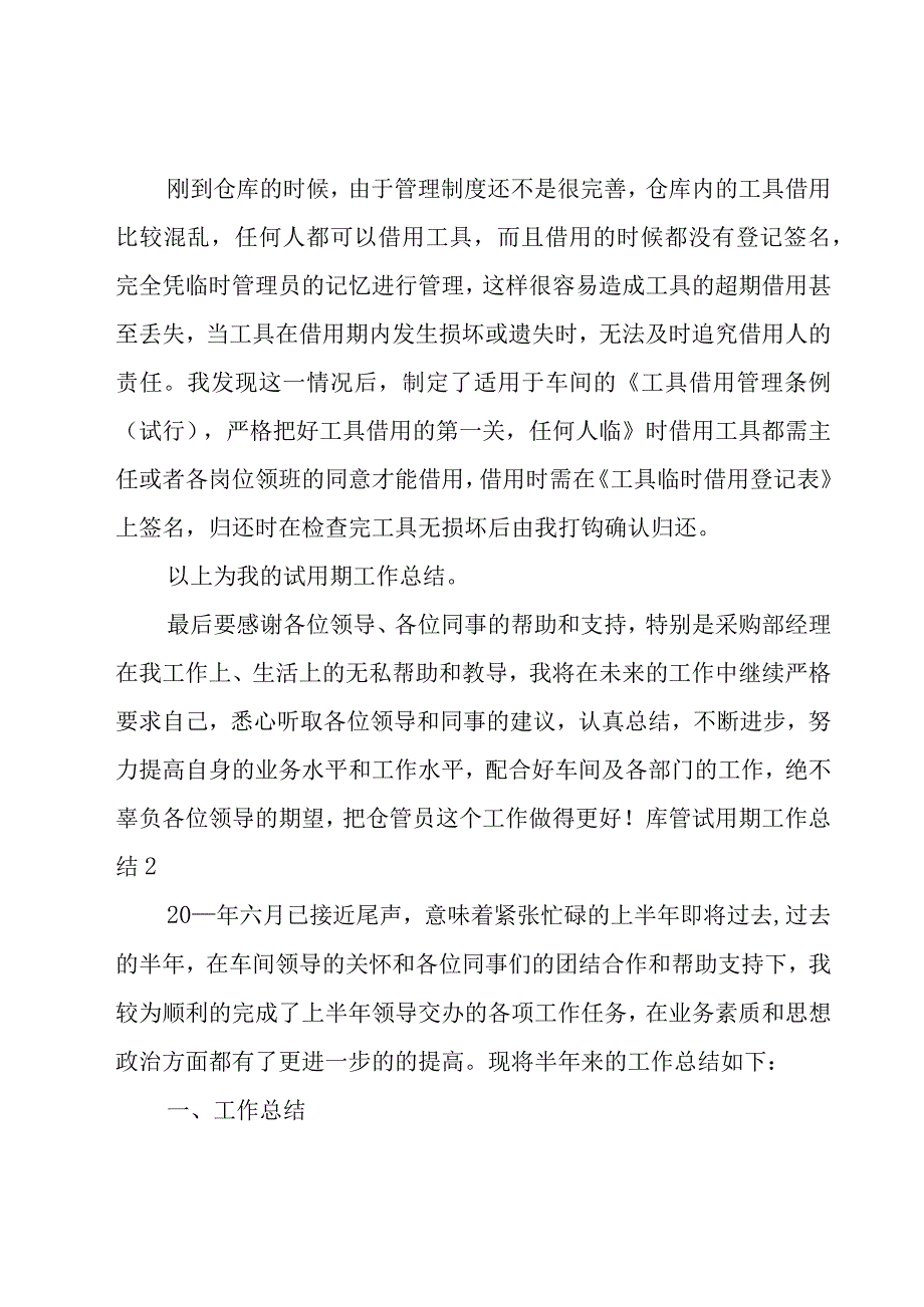 库管试用期工作总结(汇编7篇).docx_第3页