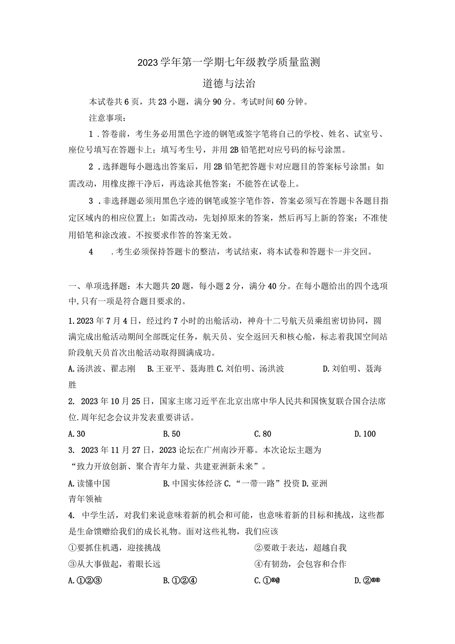 广东省广州市南沙区 20232023学年七年级上学期期末道德与法治试卷.docx_第1页