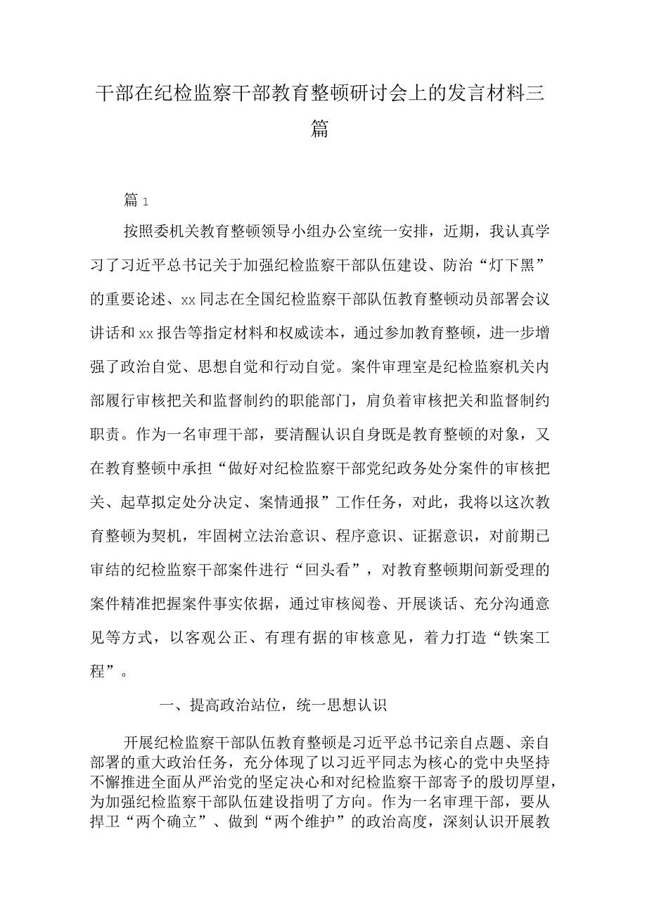 干部在纪检监察干部教育整顿研讨会上的发言材料三篇.docx_第1页