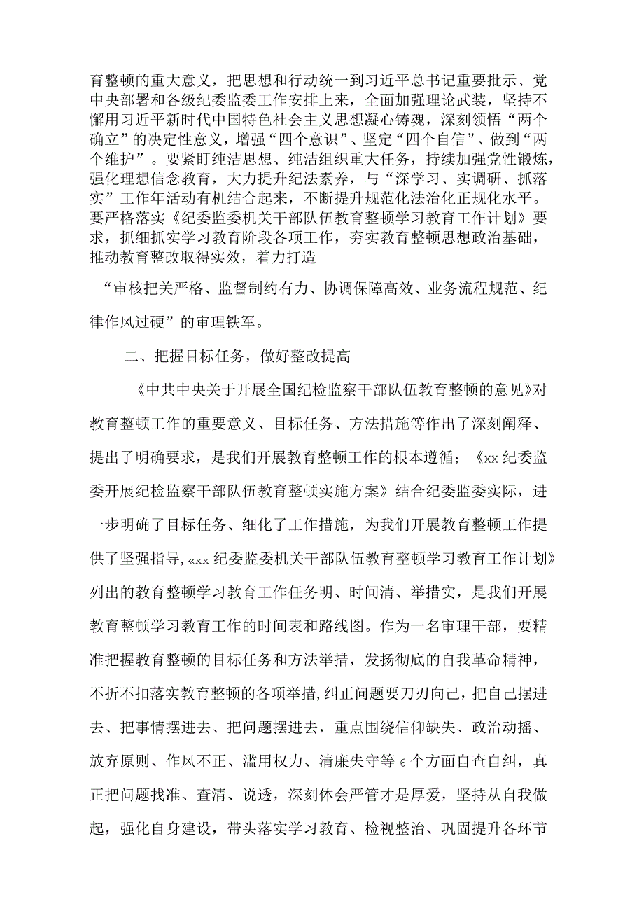 干部在纪检监察干部教育整顿研讨会上的发言材料三篇.docx_第2页