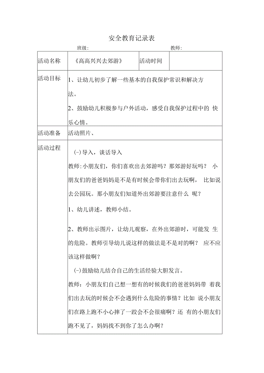 幼儿园安全教育案例高高兴兴去郊游.docx_第1页