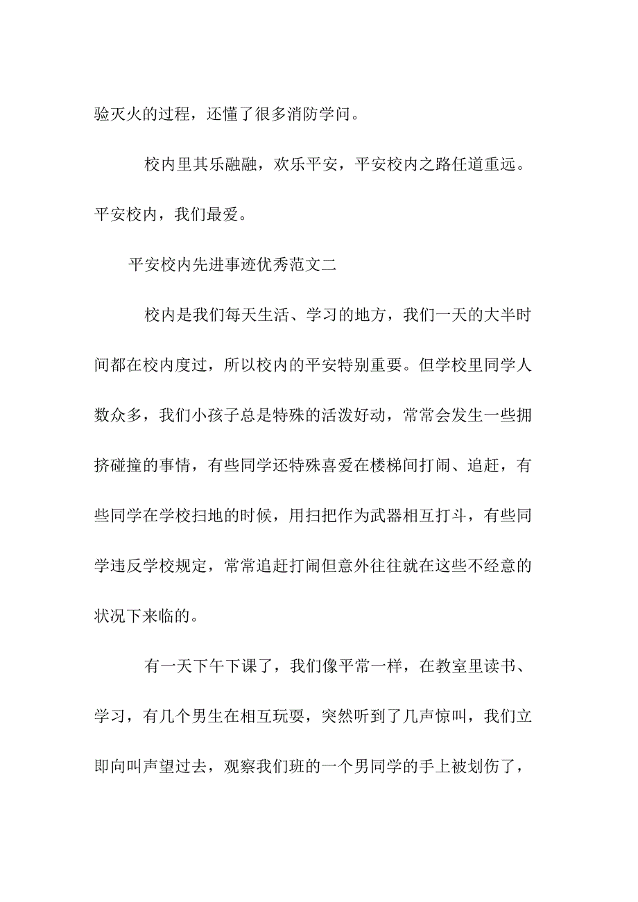 平安校园先进事迹优秀范文.docx_第3页