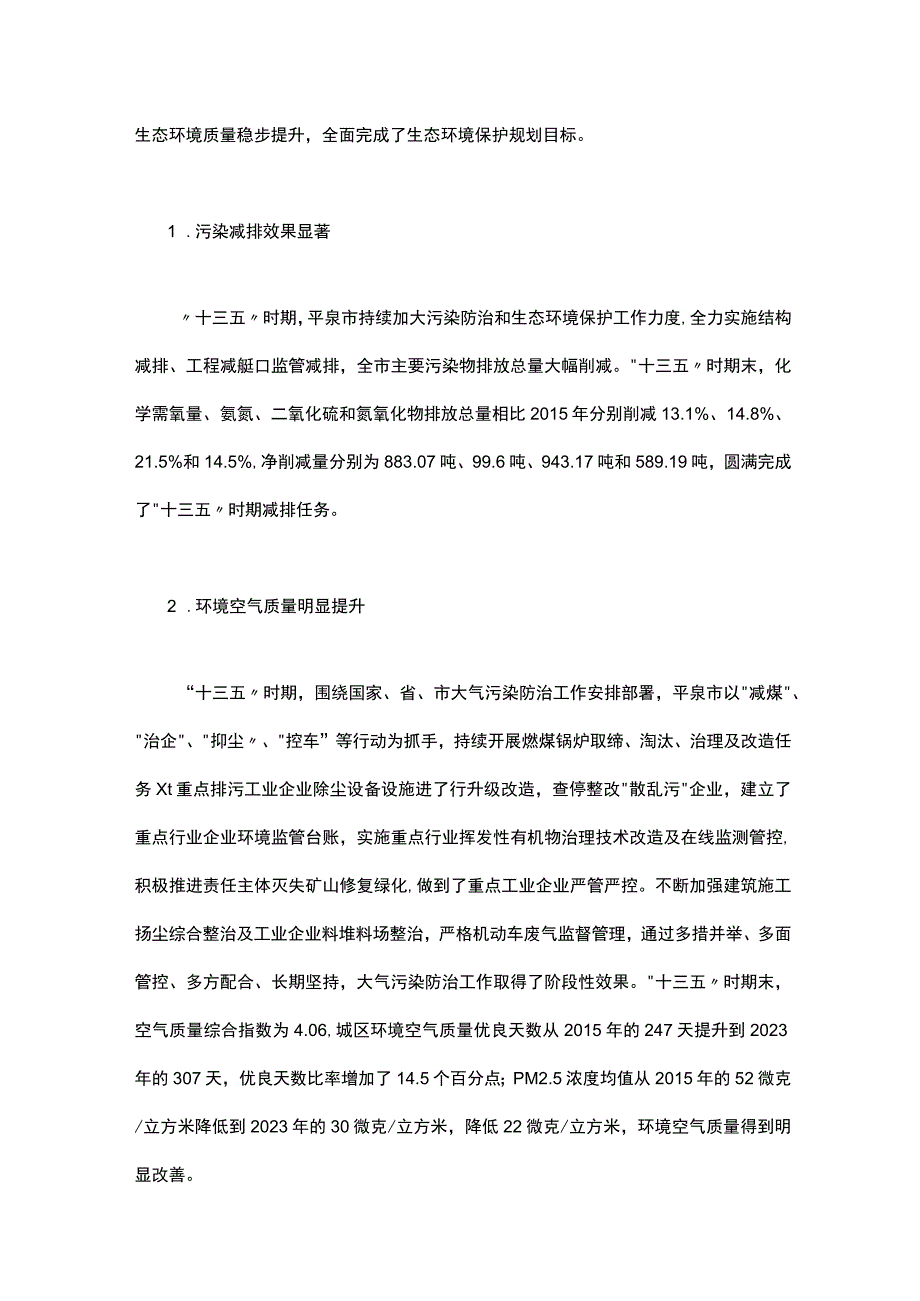 平泉市生态环境保护十四五规划.docx_第2页