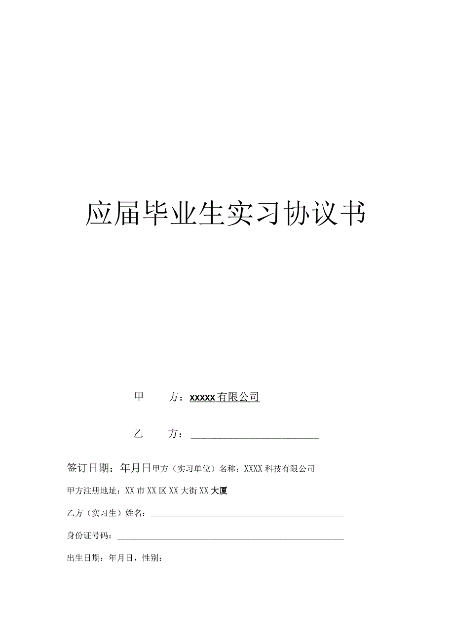 应届毕业生实习协议书.docx_第1页