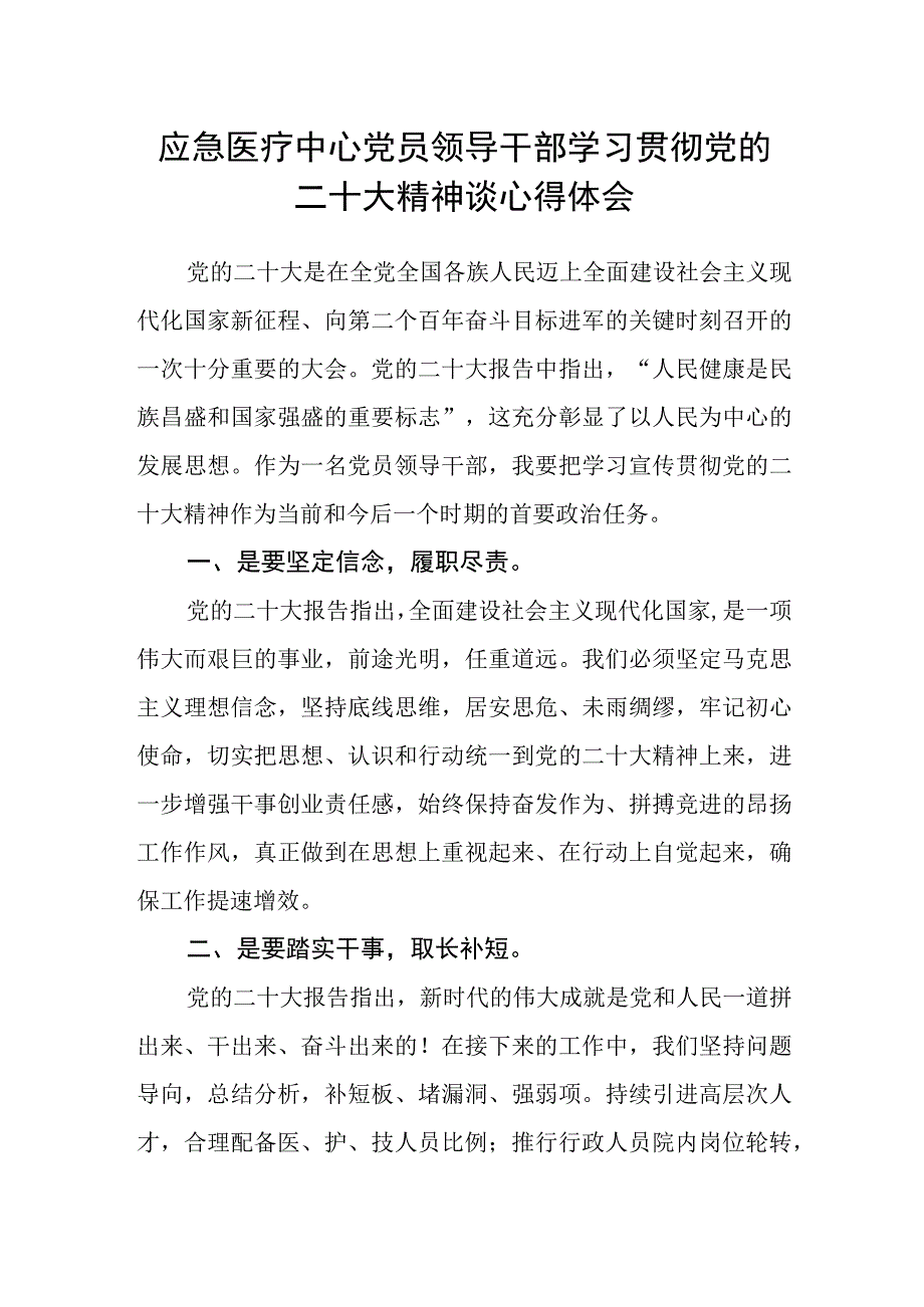 应急医疗中心党员领导干部学习贯彻党的二十大精神谈心得体会.docx_第1页