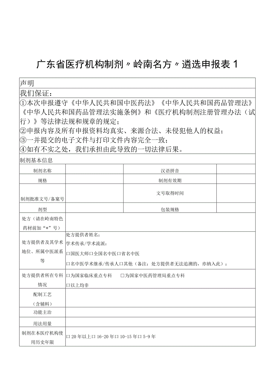 广东省医疗机构制剂“岭南名方”遴选申报表、遴选标准.docx_第1页