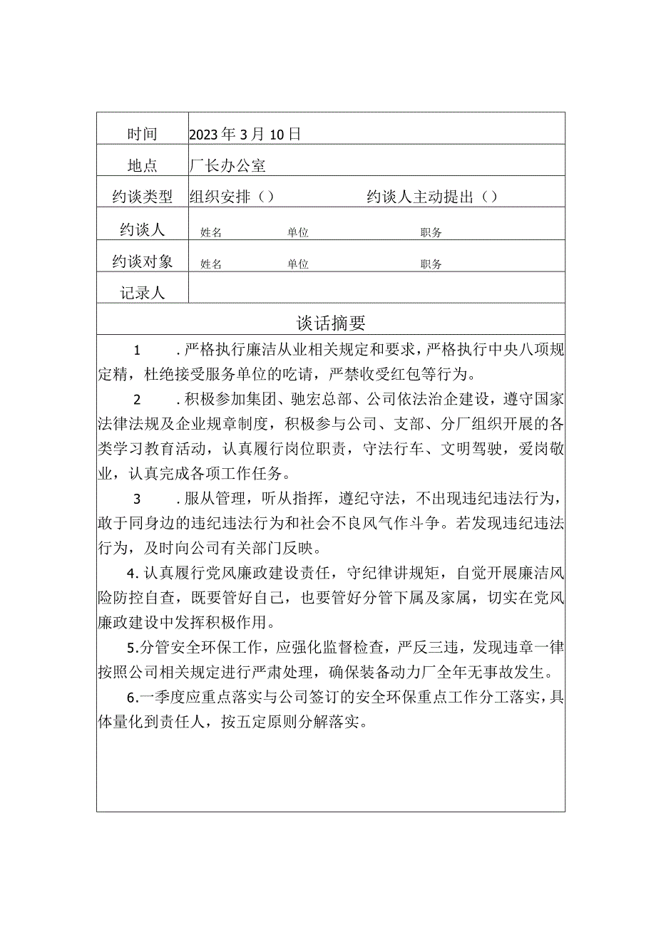 常规约谈记录表.docx_第1页