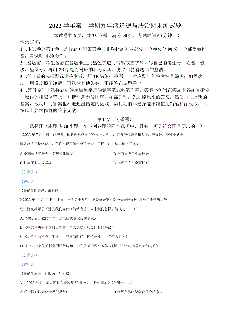 广东省广州市番禺区20232023学年九年级上学期期末道德与法治试题（解析版）.docx_第1页