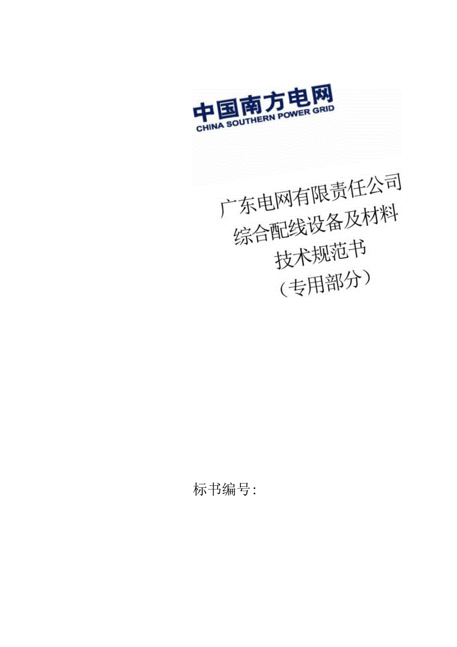 广东电网有限责任公司通信综合配线设备及材料技术规范书（专用部分）（2023版）.docx_第1页