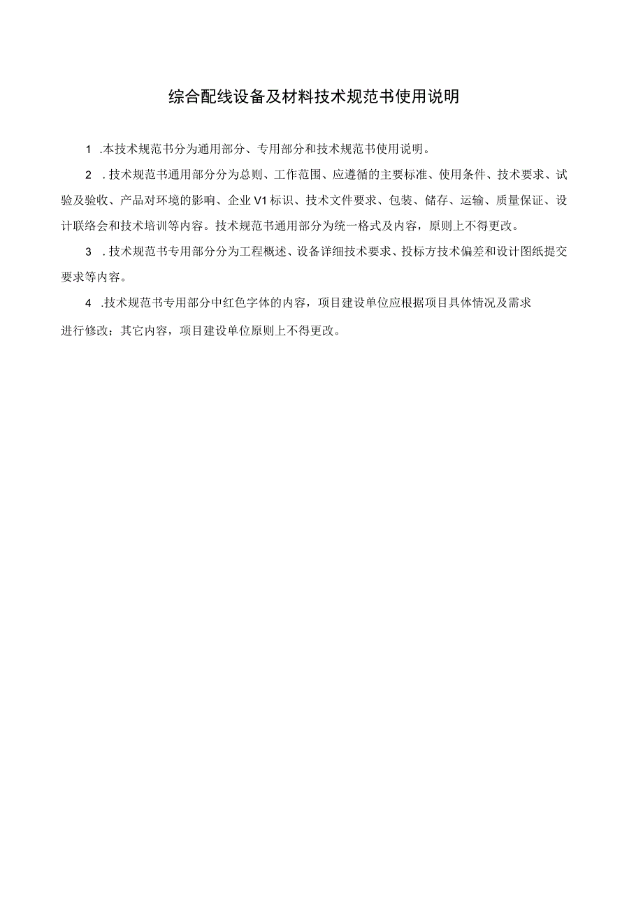 广东电网有限责任公司通信综合配线设备及材料技术规范书（专用部分）（2023版）.docx_第3页