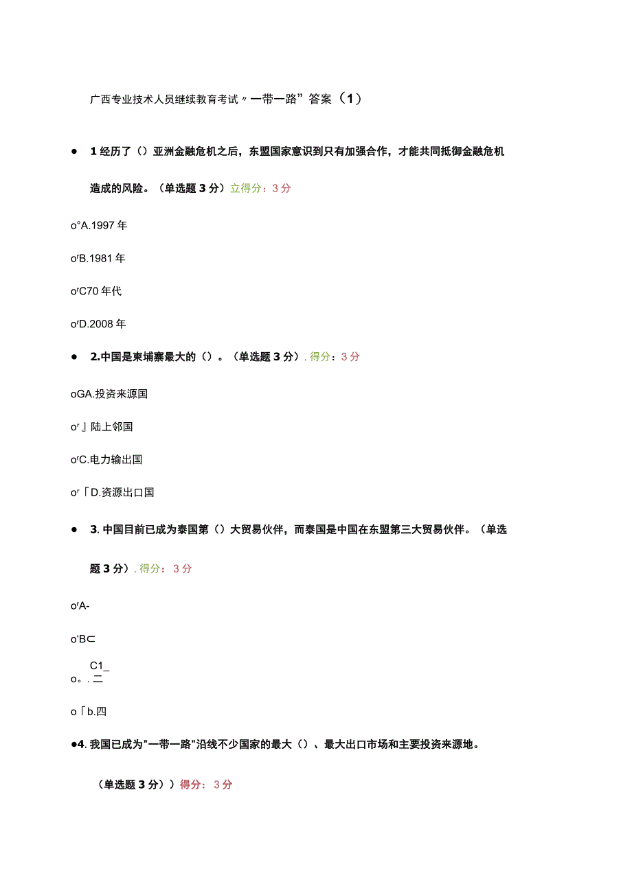 广西专业技术人员继续教育考试一带一路答案.docx_第1页