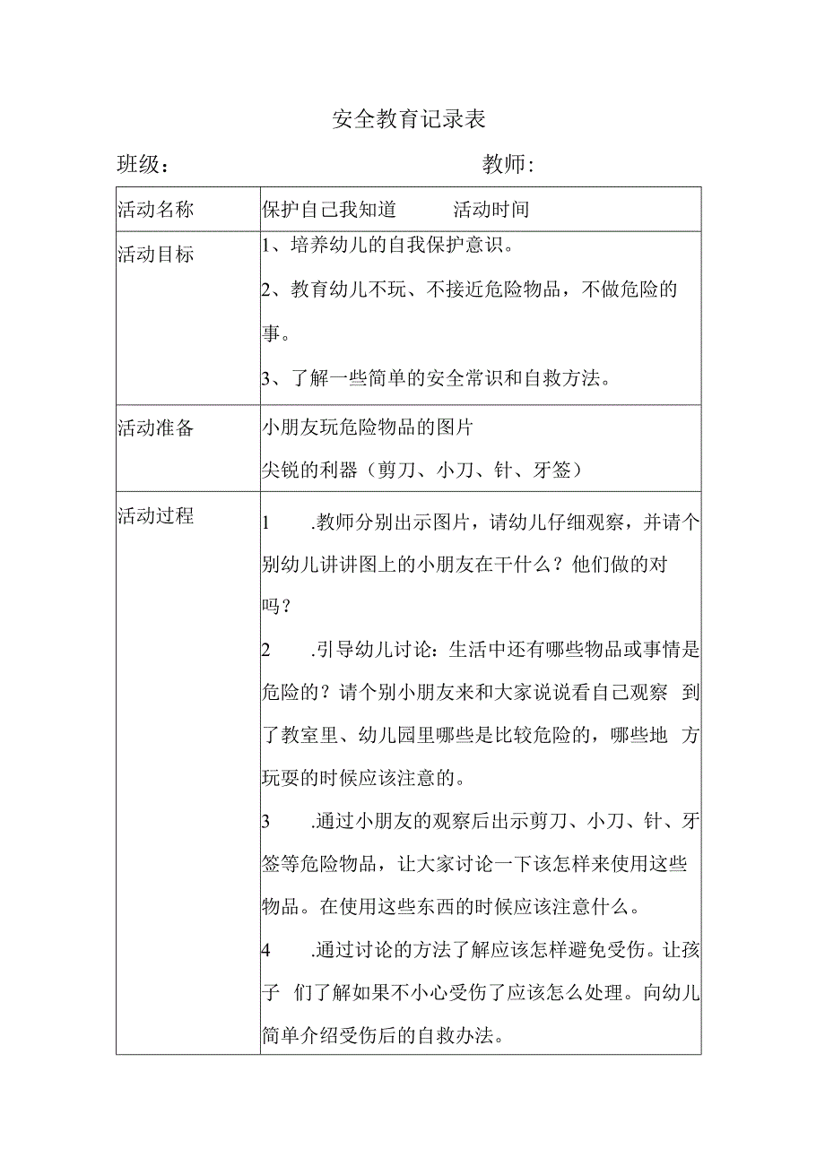 幼儿园安全教育活动案例保护自己我知道.docx_第1页