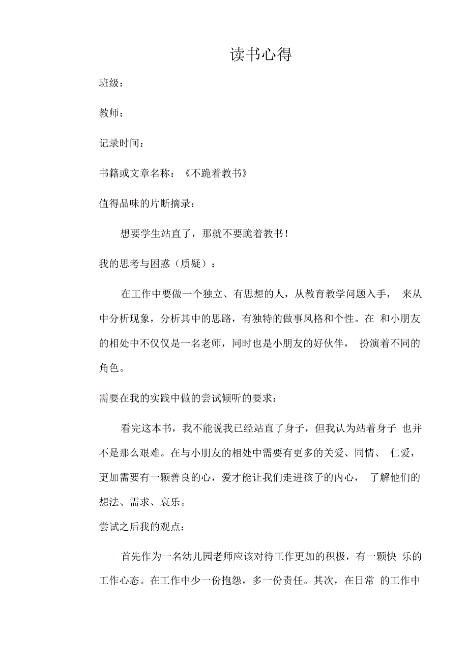 幼儿园教师读书笔记不跪着教书.docx_第1页