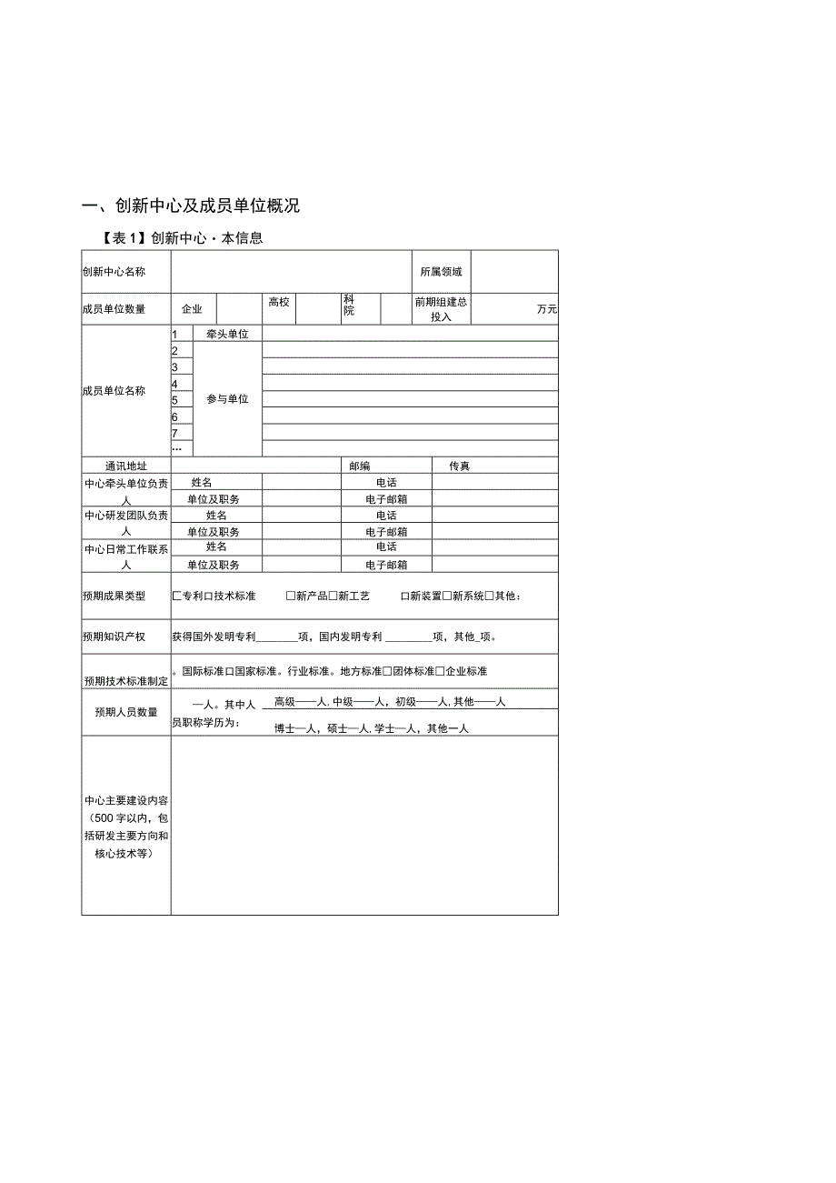 广西壮族自治区制造业创新中心试点建设申报书.docx_第2页