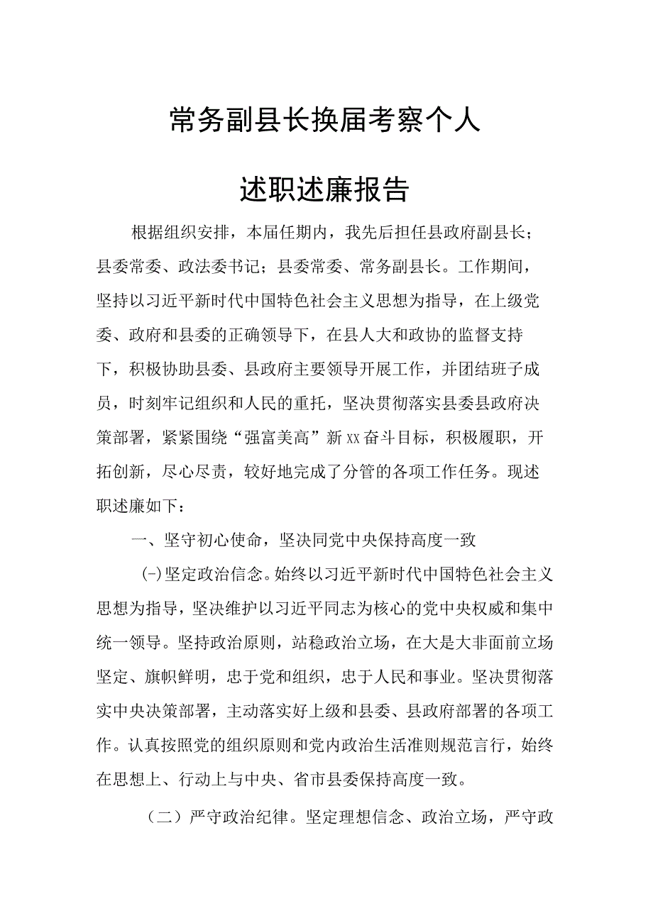 常务副县长换届考察个人述职述廉报告.docx_第1页