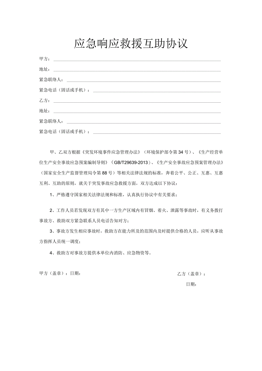 应急响应救援互助协议（模板）.docx_第1页