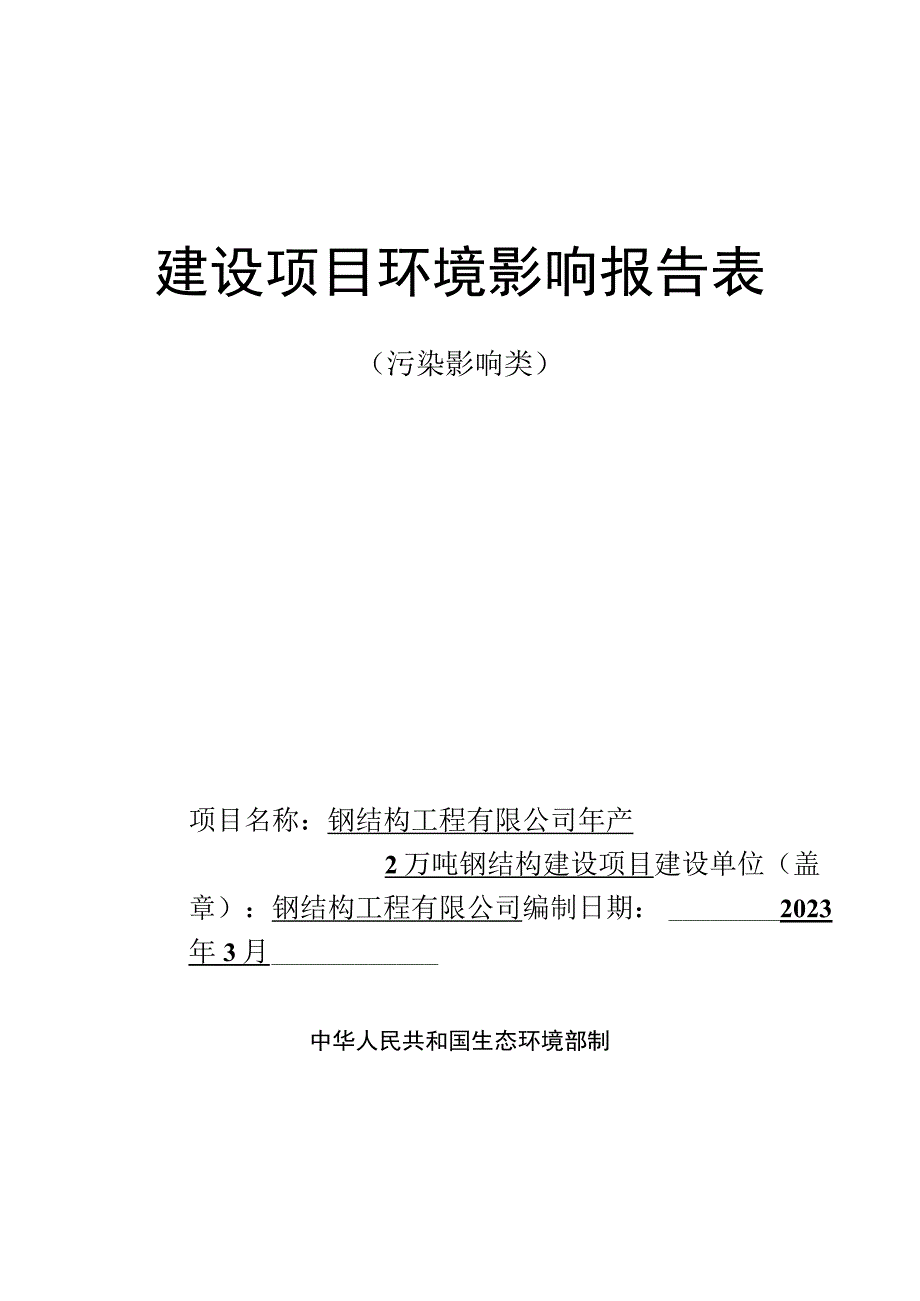 年产2万吨钢结构建设项目环评报告.docx_第1页