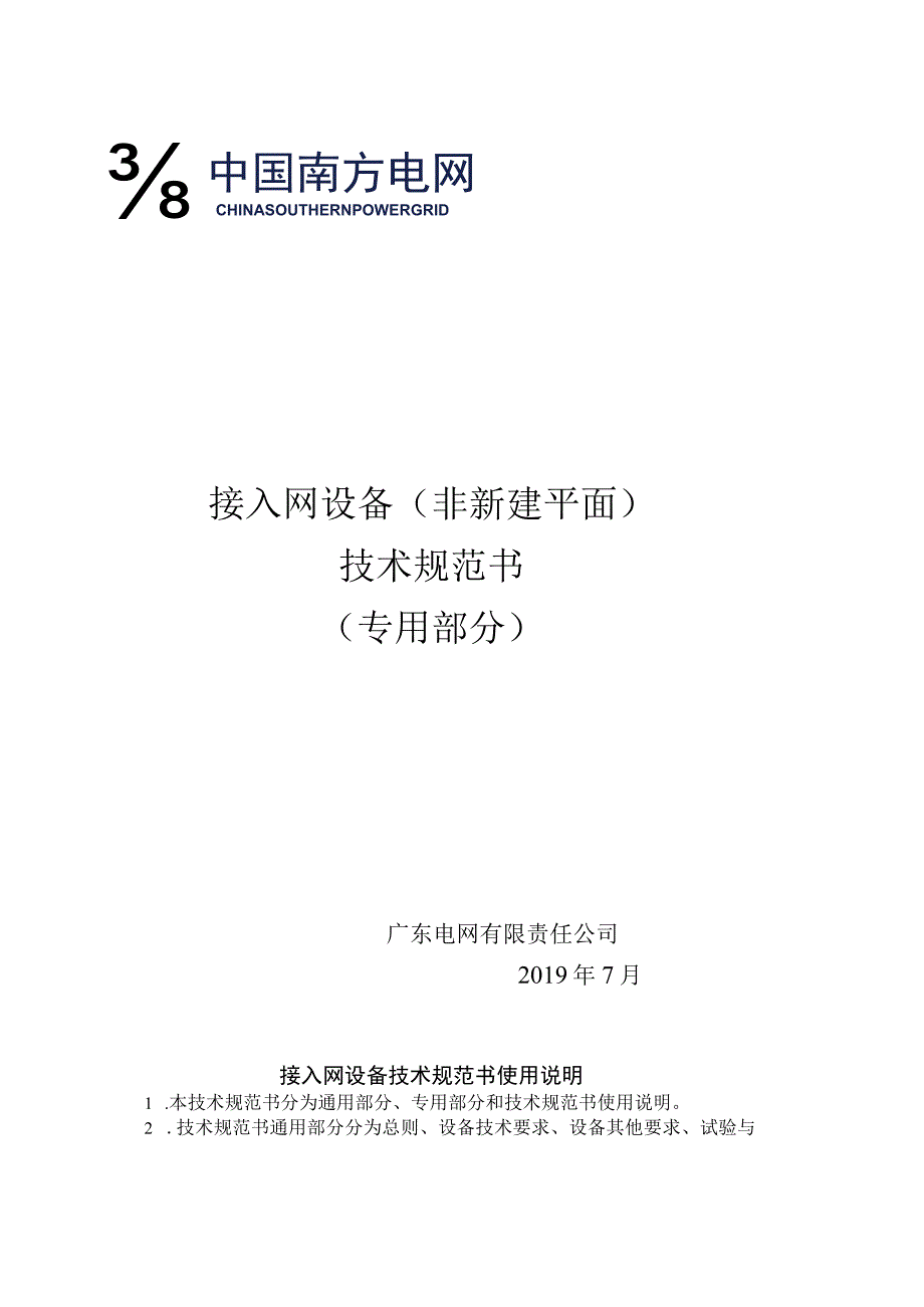 广东电网责任有限公司接入网设备（非新建平面）技术规范书（专用部分）.docx_第1页