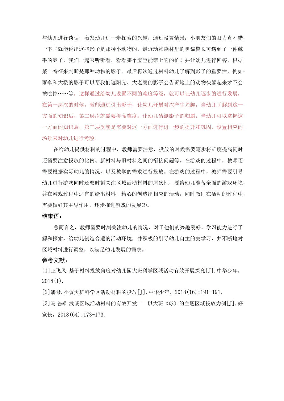 幼儿园大班区域活动材料的层次性探究.docx_第3页