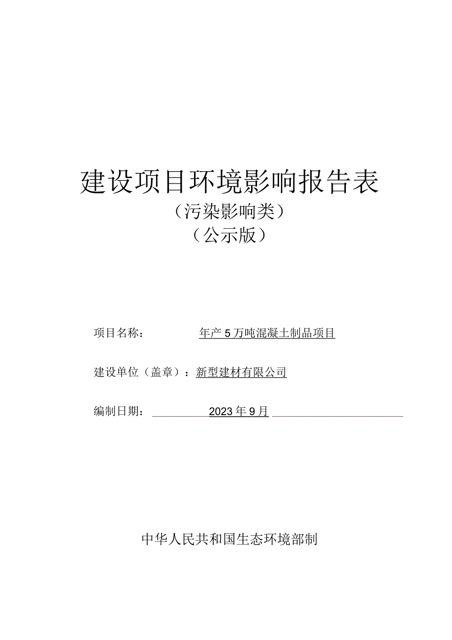 年产5万吨混凝土制品项目环评报告.docx_第1页