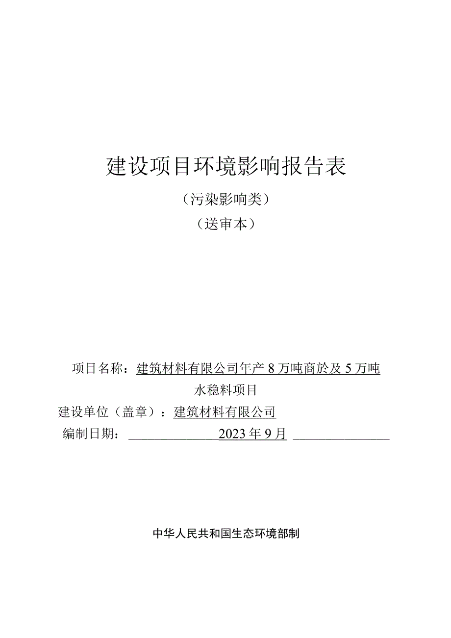 年产8万吨商砼及5万吨水稳料项目环评报告.docx_第1页