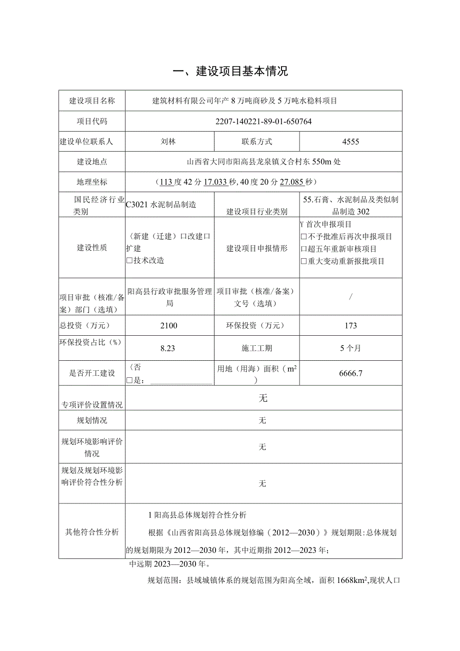 年产8万吨商砼及5万吨水稳料项目环评报告.docx_第2页