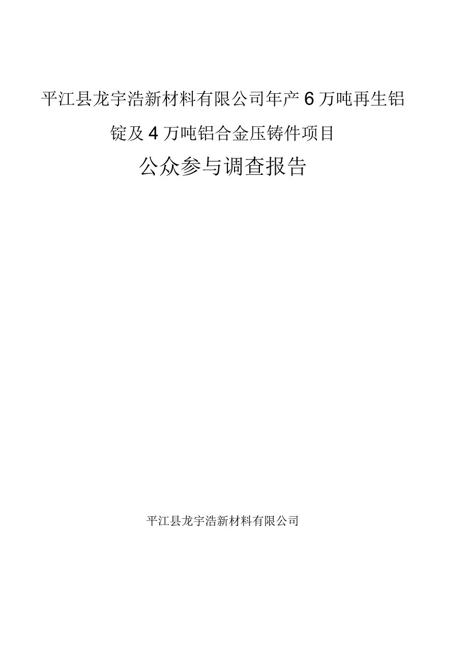 年产6万吨再生铝锭及4万吨铝合金压铸件项目环评公共参与说明.docx_第1页