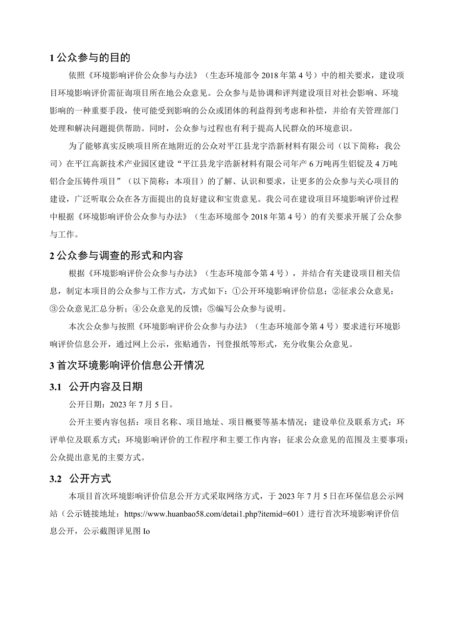 年产6万吨再生铝锭及4万吨铝合金压铸件项目环评公共参与说明.docx_第3页