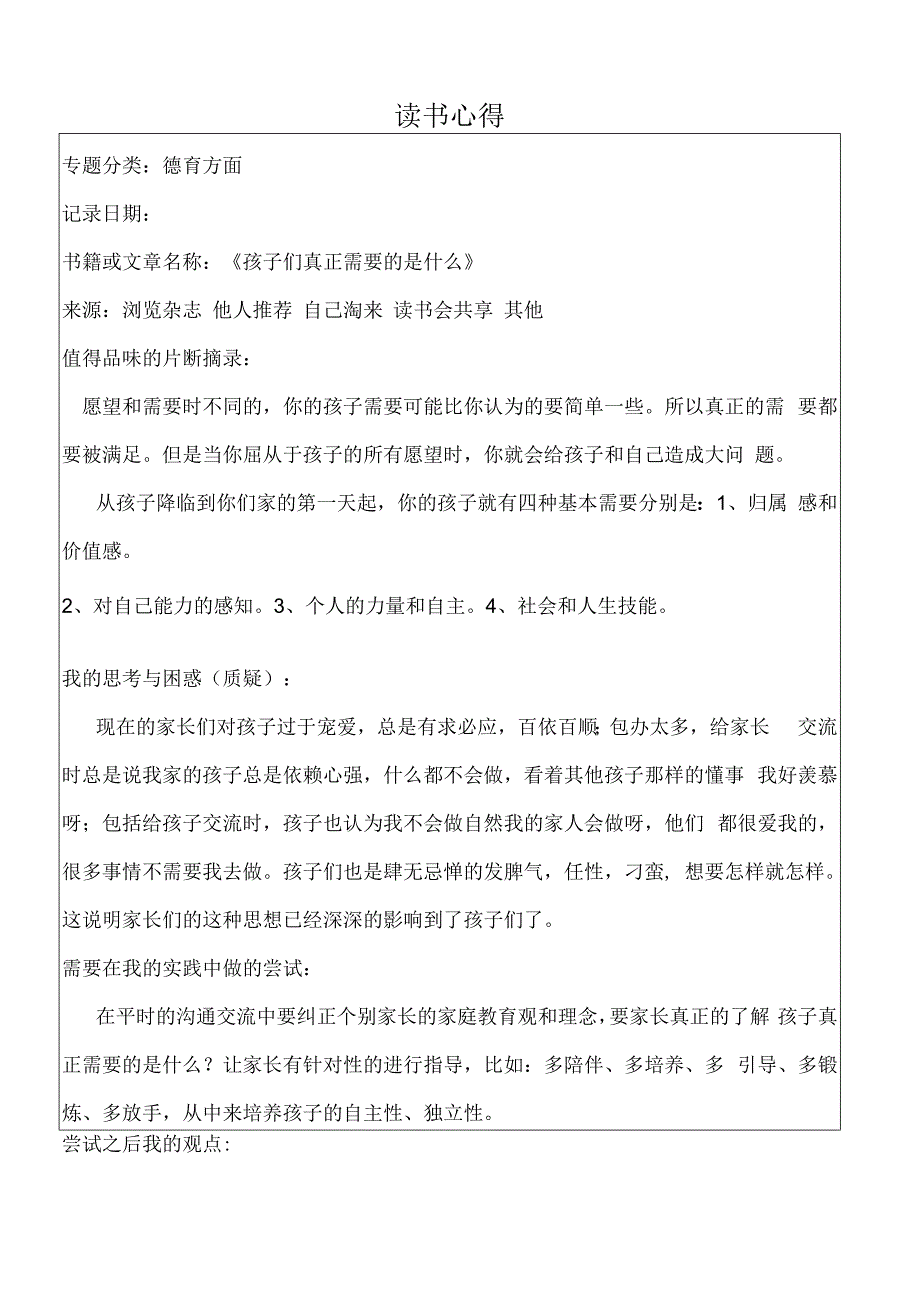 幼儿园教师读书笔记孩子们真正需要的是什么.docx_第1页