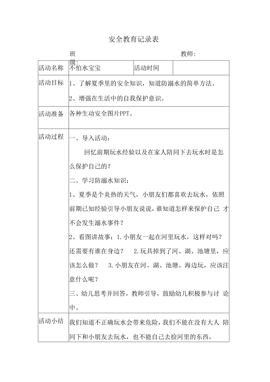 幼儿园安全教育活动案例不怕水宝宝.docx_第1页