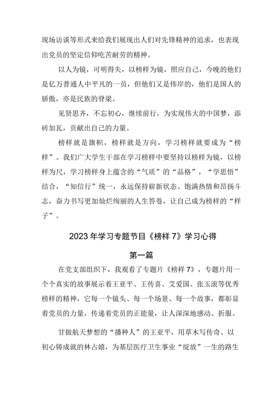 干部集体观看2023年度榜样系列节目《榜样7》学习心得.docx_第2页