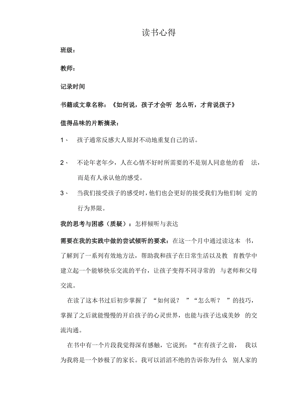 幼儿园教师读书笔记如何说孩子才会听怎么听才肯说孩子.docx_第1页