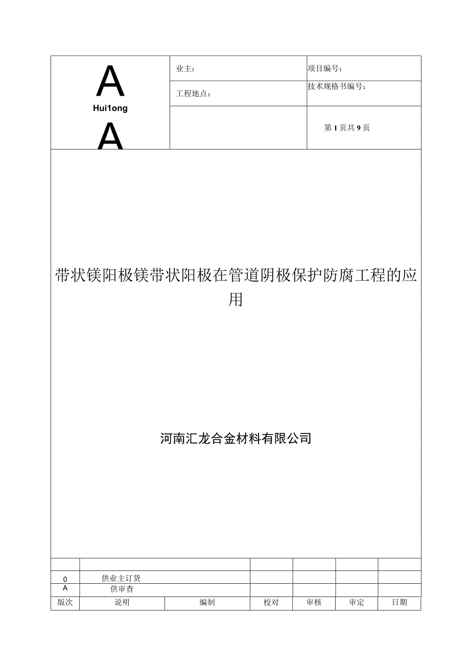 带状镁阳极 镁带状阳极在管道阴极保护防腐工程的应用.docx_第1页