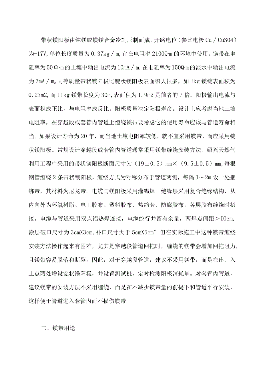 带状镁阳极 镁带状阳极在管道阴极保护防腐工程的应用.docx_第3页