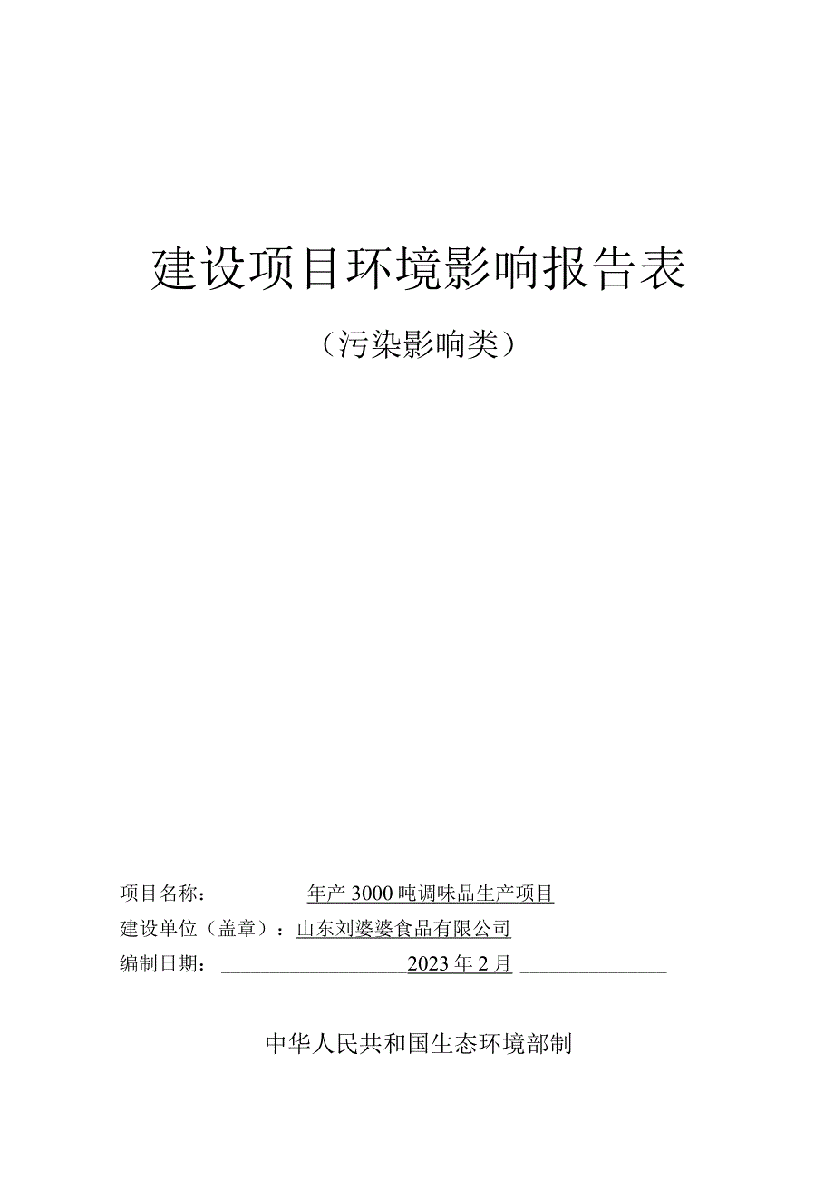 年产3000吨调味品生产项目环评报告书.docx_第1页