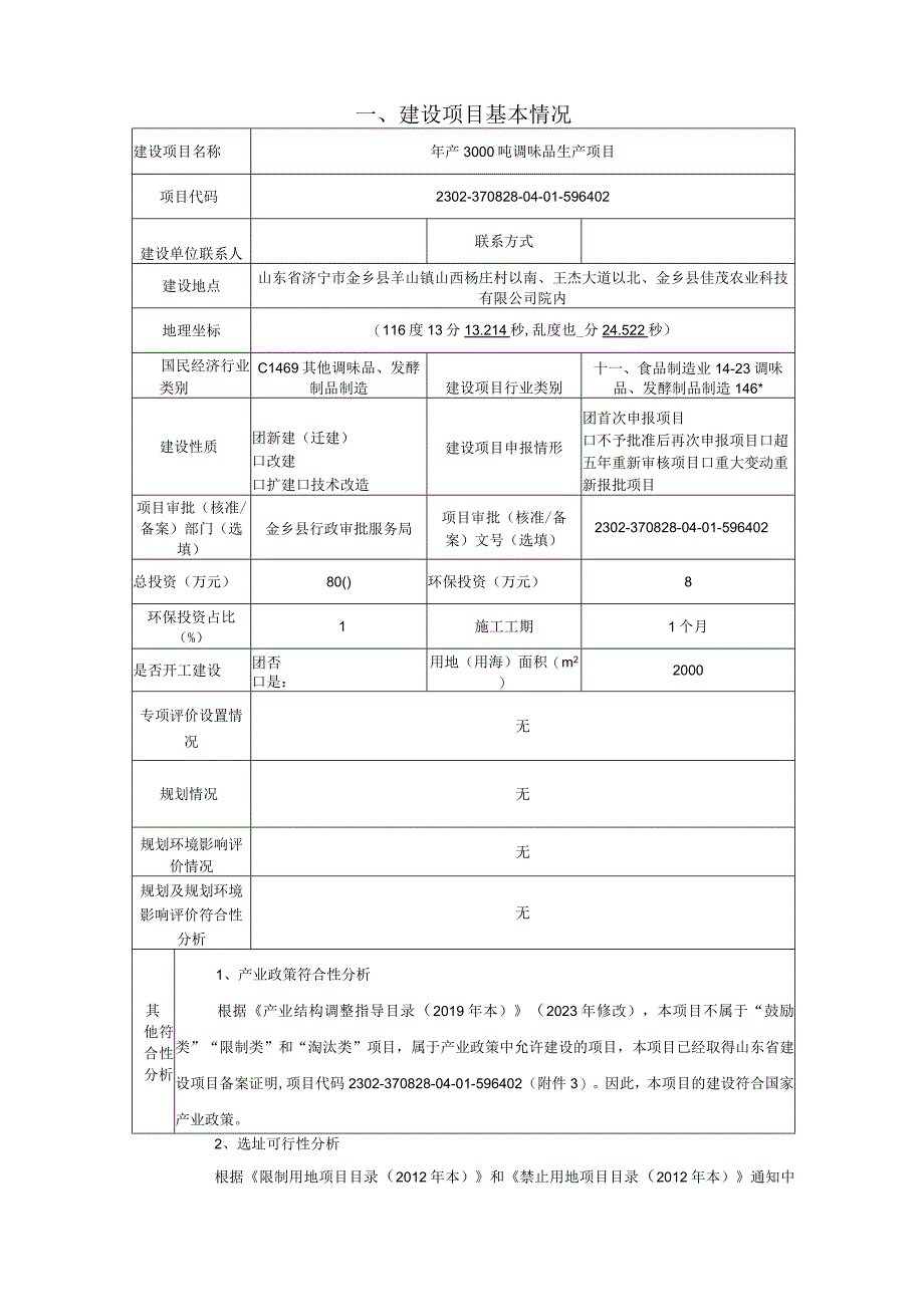 年产3000吨调味品生产项目环评报告书.docx_第2页