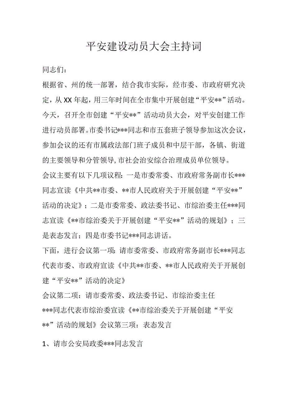 平安建设动员大会主持词.docx_第1页