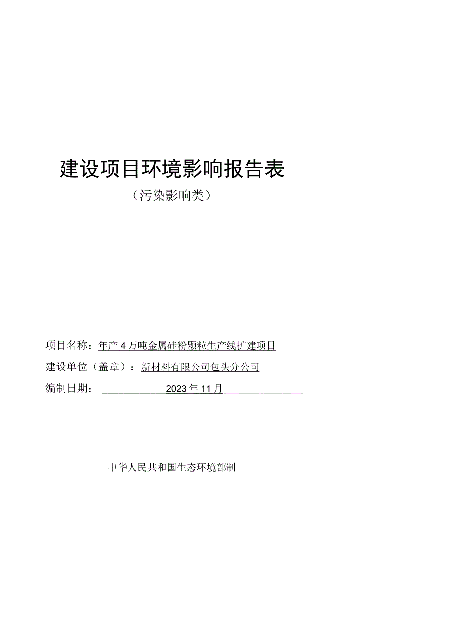 年产4万吨金属硅粉颗粒生产线扩建项目环评报告.docx_第1页