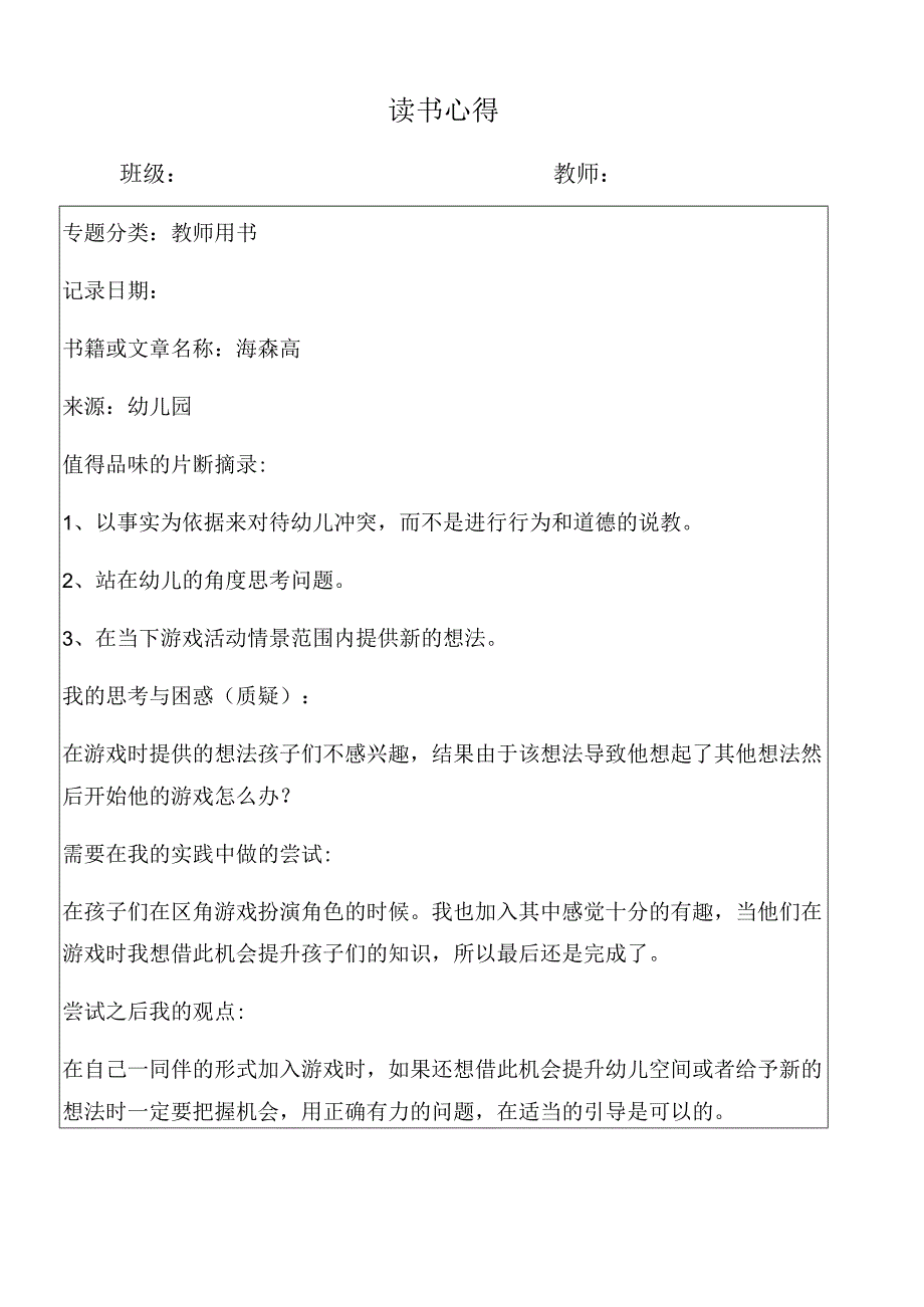 幼儿园教师读书笔记海森高.docx_第1页