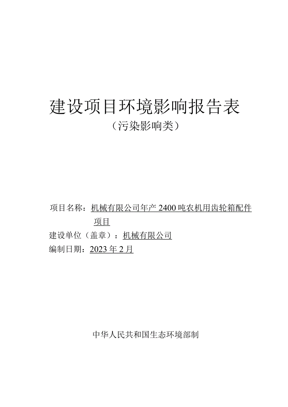 年产2400吨农机用齿轮箱配件项目环评报告.docx_第1页