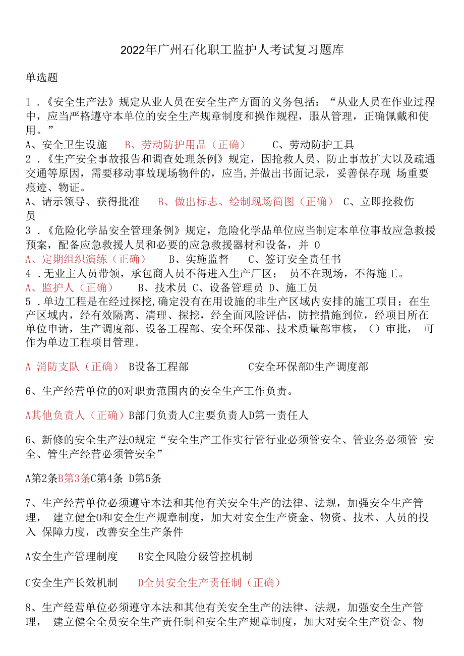 广州石化职工监护人考试复习题.docx_第1页