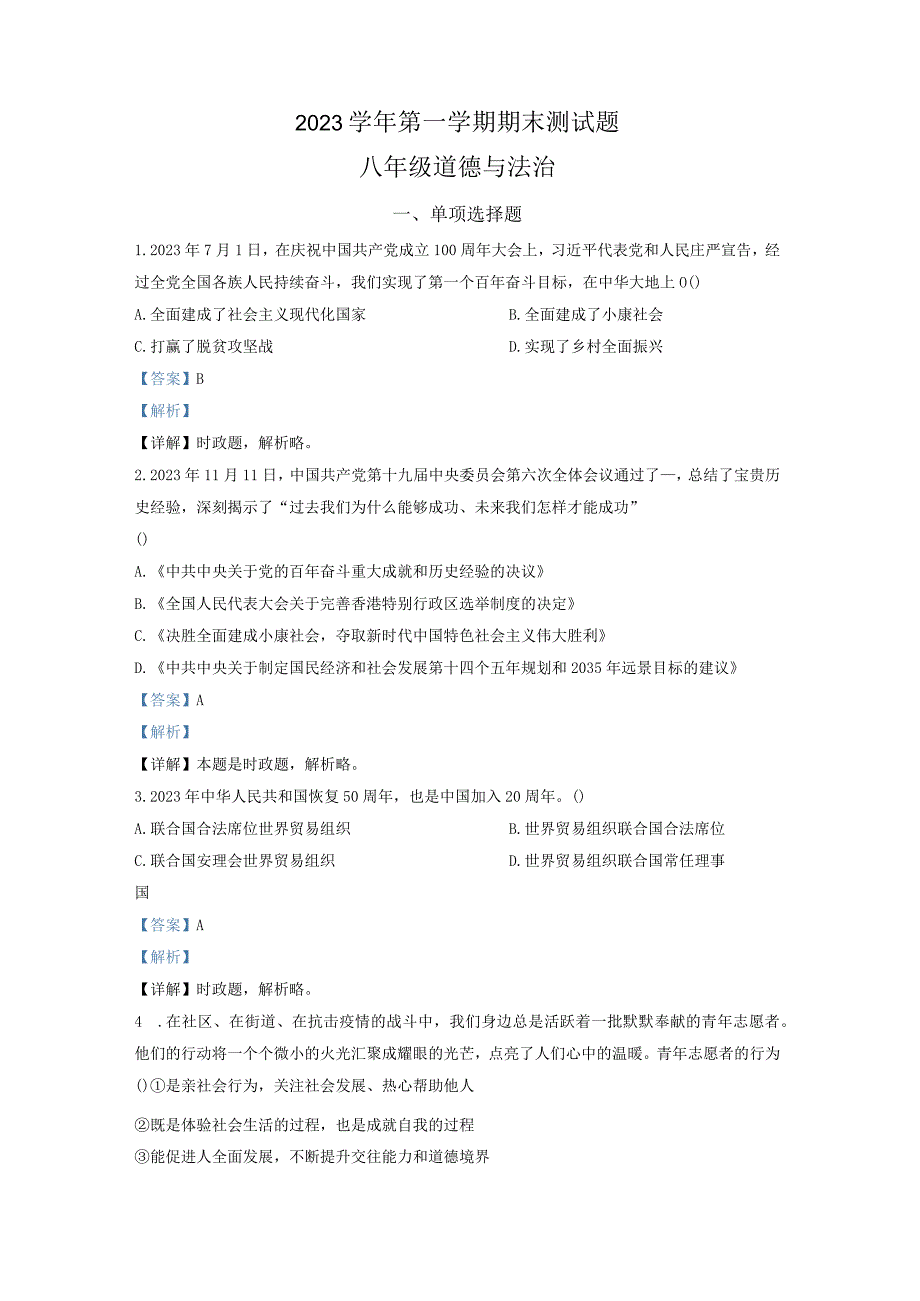 广东省广州市番禺区20232023学年八年级上学期期末道德与法治试题（解析版）.docx_第1页