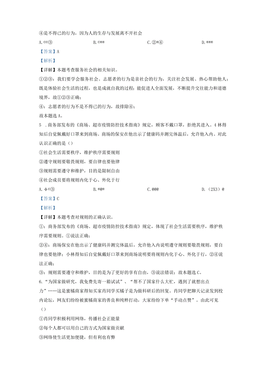 广东省广州市番禺区20232023学年八年级上学期期末道德与法治试题（解析版）.docx_第2页