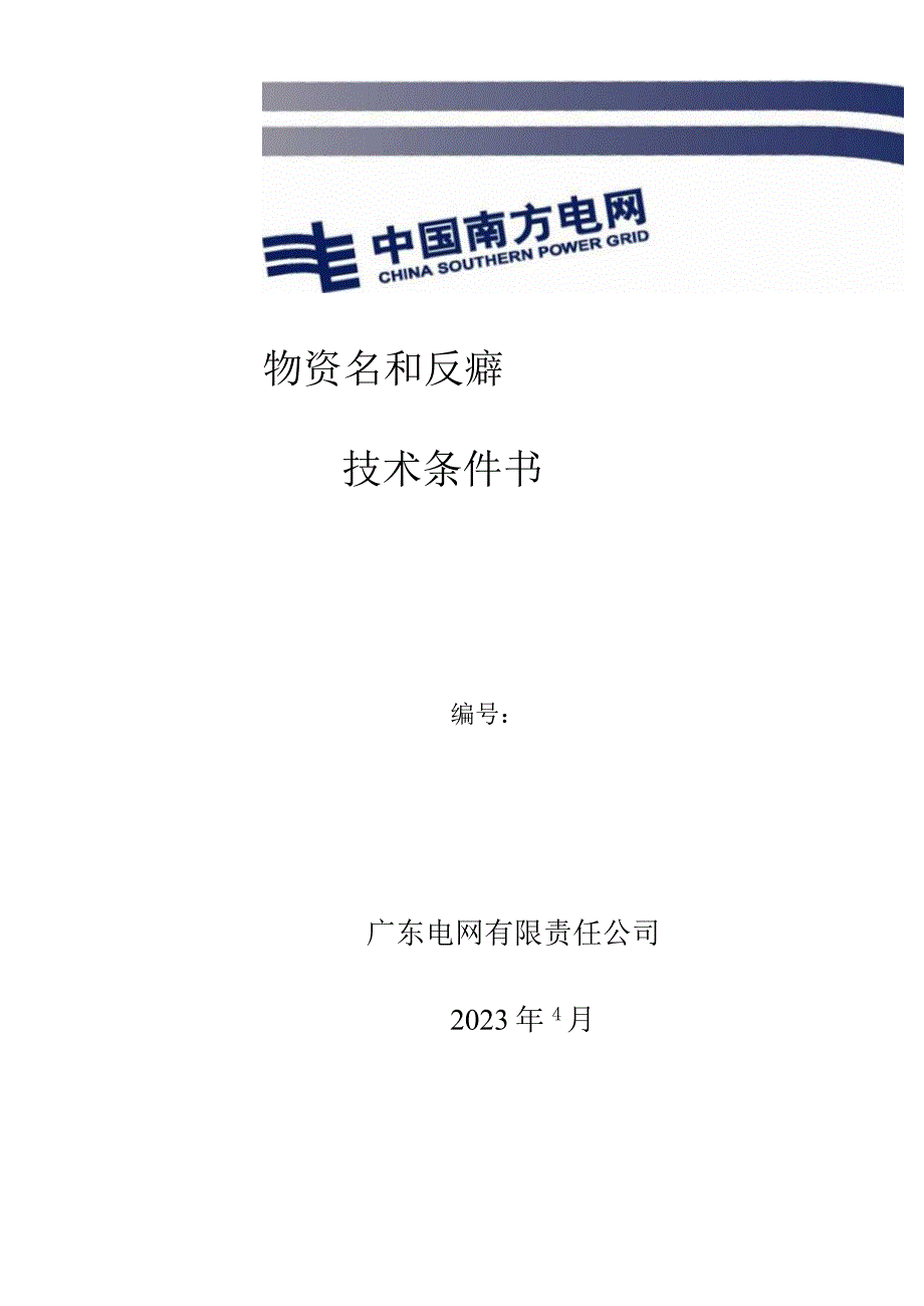 广东电网有限责任公司反光衣技术条件书.docx_第1页