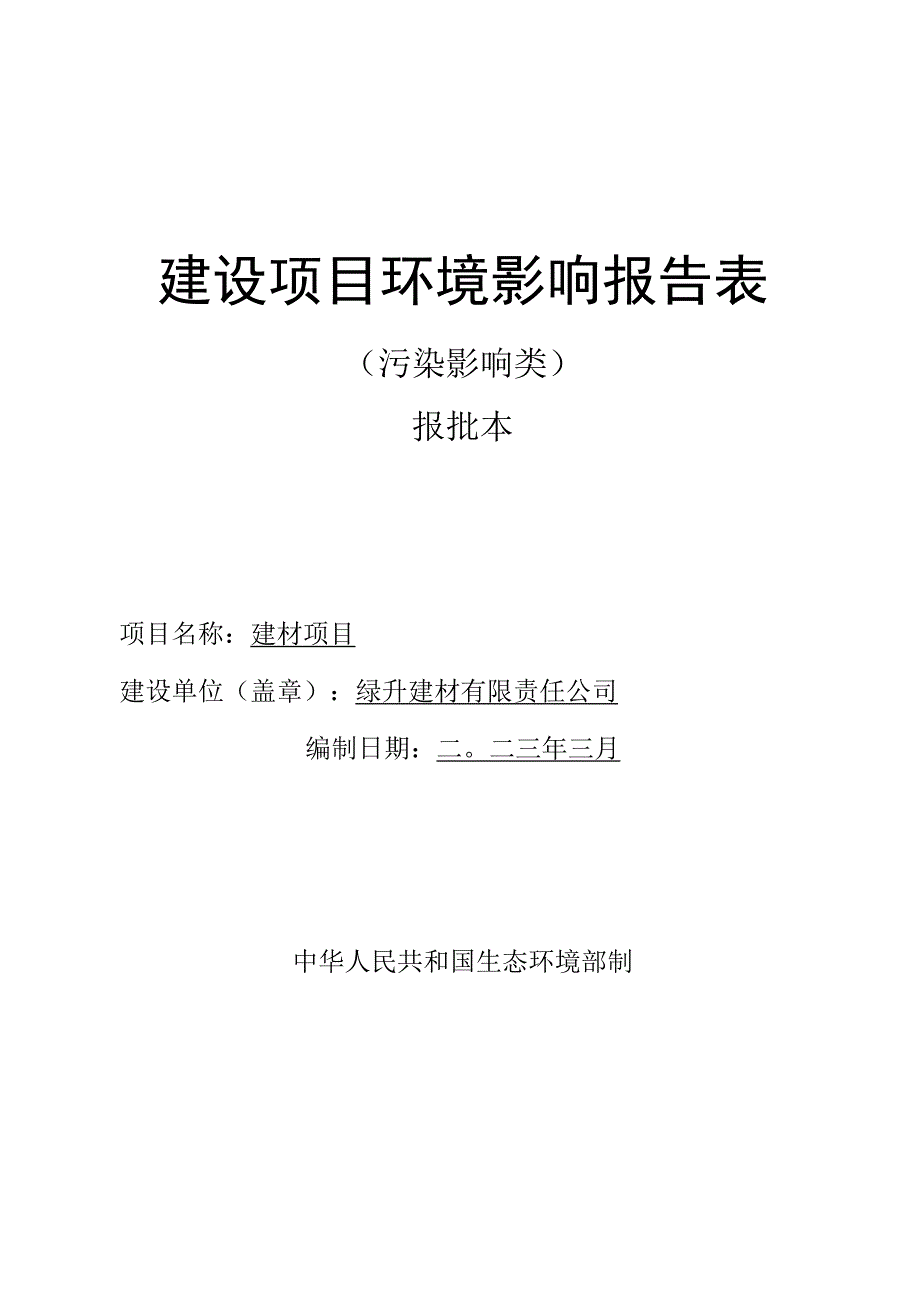 年产砂石60万吨的产能环评报告.docx_第1页